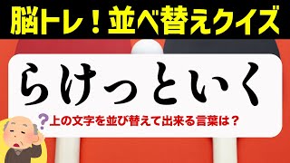 ひらがな並べ替えクイズ♪15問で脳を鍛える【毎日投稿】