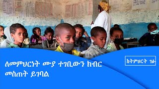 ከትምህርት ገፅ- ለመምህርነት ሙያ ተገቢውን ክብር መስጠት ይገባል