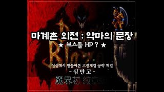 ◈ 마계촌 외전 :「악마의 문장」 편 (보스들 HP?)  ◈