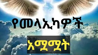 አስገራሚው የአራቱ መላኢካዎች አሟሟት.