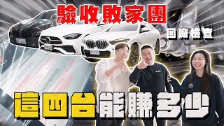 【中古車大揭秘】驗收敗家三人 買回這四台車 能夠賺多少？