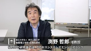 「安全で省エネルギーを達成する化学プロセスの設計手法を確立する」渕野哲郎研究室 - 物質理工学院