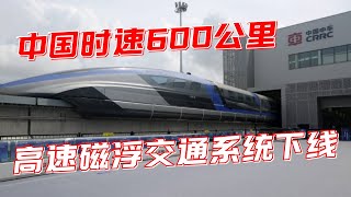 中国时速600公里高速磁浮交通系统下线