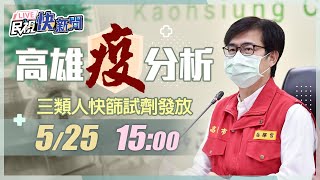 0525高雄+9613、三類人快篩發放 陳其邁市長說明｜民視快新聞｜