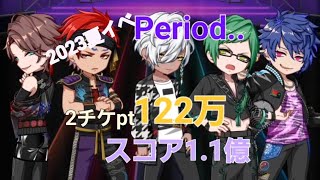 【ブラスタ】Period.. 2チケpt120万 スコア1.1億 -上乗せ･リミバ強化･特効有り-【2023夏イベ後半Amuse Summer　Hero Show】