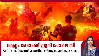 ആറ്റം ബോംബ് ഇട്ടത് പോലെ തീ,5000 കെട്ടിടങ്ങള്‍ കത്തിയമര്‍ന്നു,കോടികള്‍ ചാരം | Los Angeles | Wildfires