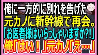 【感動する話】俺を見下す元カノと新幹線で偶然隣の席になり再会→この後、急病人が現れ俺が正体を打ち明けると元カノ「え…あなたって」衝撃的な展開に【いい話・朗読・泣ける話】