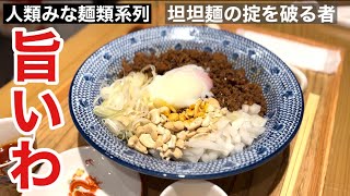 グランフロントにある人類みな麺類系列「担担麵の掟を破る者」の坦々麺がうますぎる件について