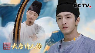 “昆山玉碎凤凰叫，芙蓉泣露香兰笑” 李贺的《李凭箜篌引》自带BGM！| CCTV「宗师列传·大唐诗人传」