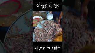 ১ কেজি কিনলেও পাইকারি দাম। আব্দুল্লাহপুর মাছের আরৎ