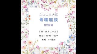 20220423-青職婚姻專題研討