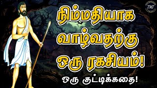 நிம்மதியாக வாழ்வதற்கு ஒரு ரகசியம்! ஒரு குட்டிக்கதை! Tamil Motivational Thoughts | TMT