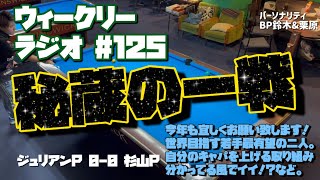 【ビリヤード】ウィークリーラジオ#125 ジュリアンP vs 杉山P