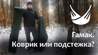 Гамак. Зима. Подстежка или Коврик?