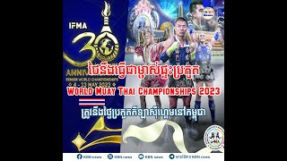 ថៃនឹងធ្វើជាម្ចាស់ផ្ទះប្រកួត World MuayThai Championships2023 ត្រូវនឹងថ្ងៃប្រកួតកីឡាស៊ីហ្គេមនៅកម្ពុជា