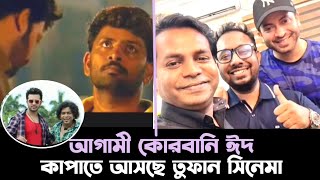 আগামী কোরবানি ঈদ কাপাতে আসছে তুফান সিনেমা সাকিব খানের | #sakibkhan #shakibkhan