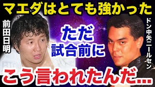 【伝説の一戦.前田日明vsドン中矢ニールセン】30年後にニールセンが放ったある言葉に一同驚愕【プロレス事件簿】