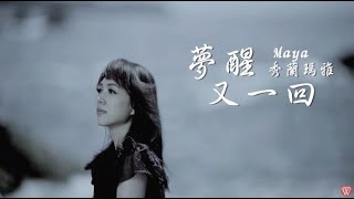 秀蘭瑪雅《夢醒又一回》官方MV