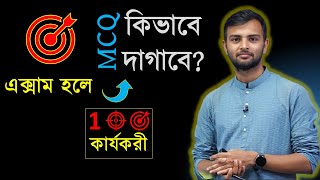 5 টি সহজ Step যা MCQ দাগানোর সময় তোমাকে সাহায্য করবে