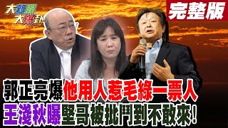 【#大新聞大爆卦 中】郭正亮爆\