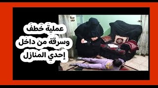 عملية خطف وسرقة من داخل إحدي المنازل#للتوعيه #أفلام_قصيرة_من_الواقع #اكسبلور #لايك