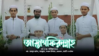 New Islamic Song || Astaghfirullah || আস্তাগফিরুল্লাহ || Kalarab Feni