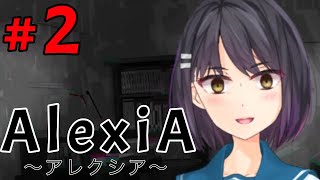 【配信】【AlexiA～アレクシア～】これから真実を知ることになるだろう