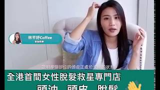 【妍髮活髮專家】Coffee Lam（林芊妤）