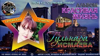 ГУЛЬНАРА ИСМАЕВА 💗 СТАРИННЫЙ ТРАМВАЙ (АВТОРСКИЙ АЛЬБОМ \