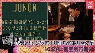 【武漢肺炎】張敬軒主理仙后餐廳餅店停業　IG公布：直至另行通知