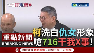 【一刀未剪】想洗白仇女形象反倒越洗越黑？柯文哲嗆716遊行女性少\