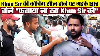 Khan Sir की कोचिंग सील होने पर भड़के छात्र बोले फसाया जा रहा Khan Sir को | Bharat Ek Nayi Soch