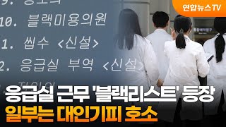 응급실 근무 의사 '블랙리스트' 등장…일부는 대인기피 호소 / 연합뉴스TV (YonhapnewsTV)