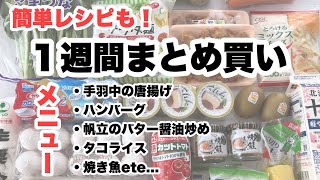 【1週間まとめ買い品】食材を冷蔵庫へ収納！簡単レシピ公開！