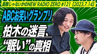 【毎週22:00〜】素敵じゃないかのニューラジオZERO #121