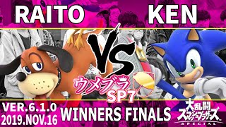 ウメブラSP7 WF : Raito vs KEN / Umebura SP7 - スマブラSP大会