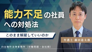 能力不足の社員の対処方 ― 解雇の手続きよりも先に経営者が知っておくべきこと