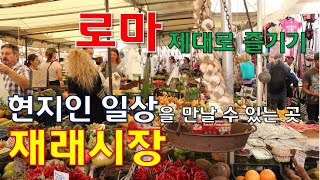 여행은 누군가의 일상으로 들어가는 것... / 현지인의 일상을 만날 수 있는 로마 재래시장 [로마 제대로 즐기기 12탄]