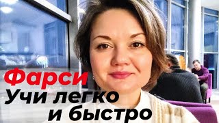 Как выучить персидский язык быстро. Что поможет справиться с критикой и насмешками