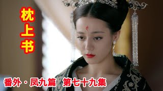 《三生三世枕上书》番外•凤九篇  第79集：司命伪装成老婆婆给帝君指路往白凤九所在的群霜国走，白凤九与帝君在凡间补办曾被毁了的大婚拜堂礼。（迪丽热巴、高伟光领衔主演）