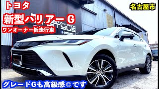 【名古屋の車屋】成約済　2021年式 トヨタ 新型 ハリアー G 在庫 中古車 紹介　TOYOTA HARRIER G【カスタムショップ GSTYLE】