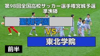 2019年 全国高校サッカー宮城予選　聖和VS東北学院【前半】準決勝