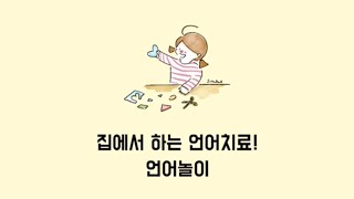 말이늦은 아이를 위한 셀프언어치료! | 언어지연 언어자극 언어모델링 | 언어학습지