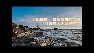 手机拍照尽可能地多用前景  #手机拍照技巧 #拍照 #摄影