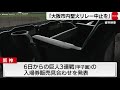 大阪府知事「大阪市の聖火リレー中止すべき」（2021年4月1日）