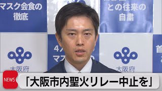 大阪府知事「大阪市の聖火リレー中止すべき」（2021年4月1日）