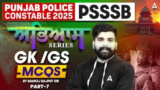 Police Constable 2025, PSSSB Excise Inspector |GK/ GS MCQs | Manoj Rajput sir - @PunjabAdda247