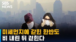 [날씨] 미세먼지에 갇힌 한반도…비 내린 뒤 걷힌다 / SBS