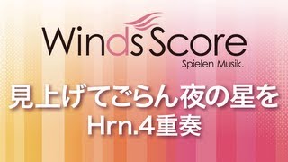 WSEB-12-006 見上げてごらん夜の星を（Hrn.4重奏）