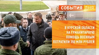 В Курской области на гуманитарную помощь военным потратили 350 млн рублей